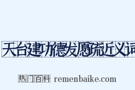 天台建功德发愿疏近义词是什么意思的图片